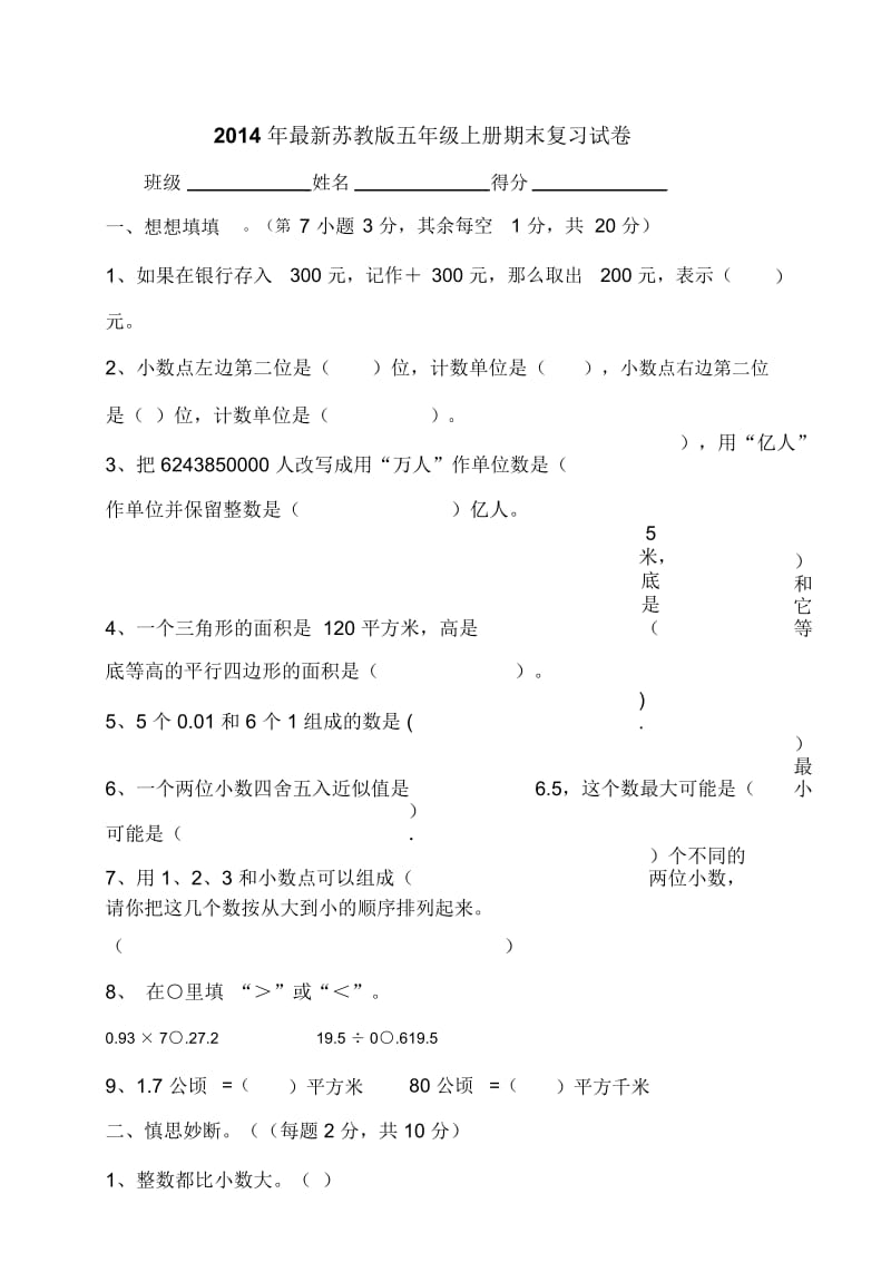 五年级上数学期末复习试卷-轻松夺冠苏教版(2014秋,无答案).docx_第1页