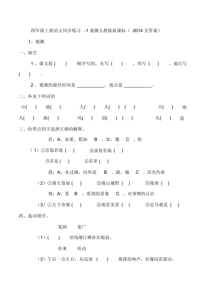 四年级上册语文同步练习-1观人教版新课标(2014无答案).docx_第1页