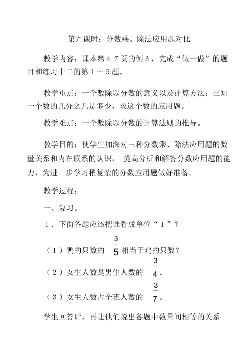 六年级上册数学教案-第三单元第九课时分数乘、除法应用题对比｜人教新课标版(2014秋).docx_第1页