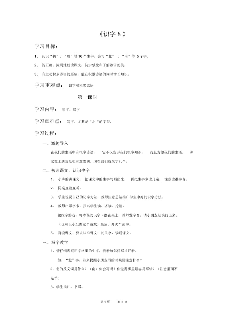 人教新课标一年级下册语文教案识字8教学设计.docx_第1页