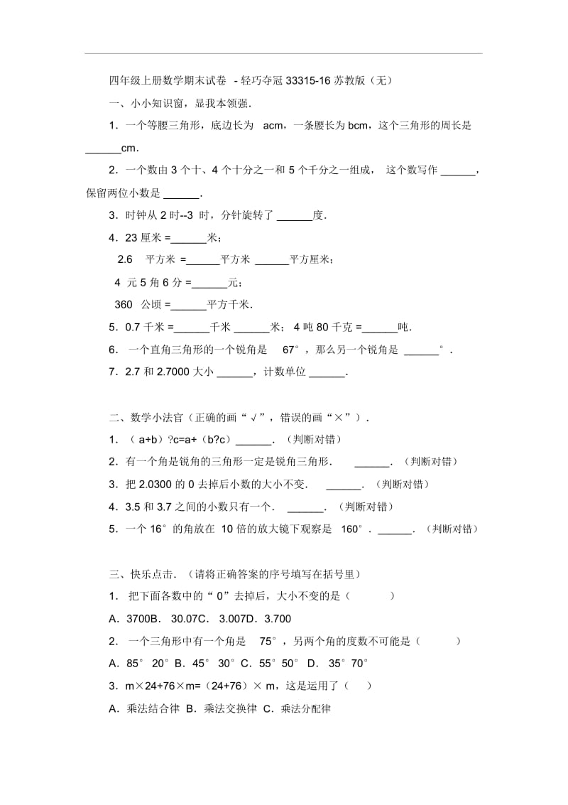 四年级上册数学期末试卷-轻巧夺冠33315-16苏教版(无答案).docx_第1页