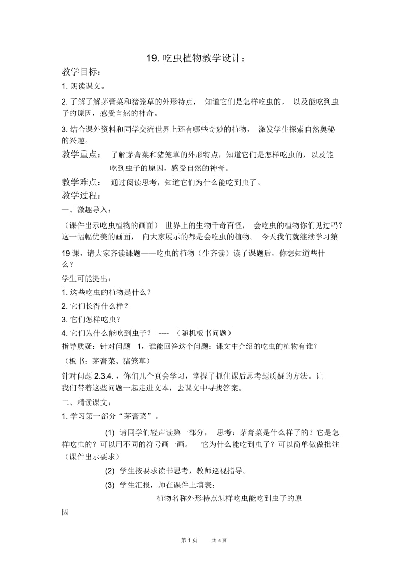 北京版四年级下册语文教案吃虫的植物3教学设计.docx_第1页