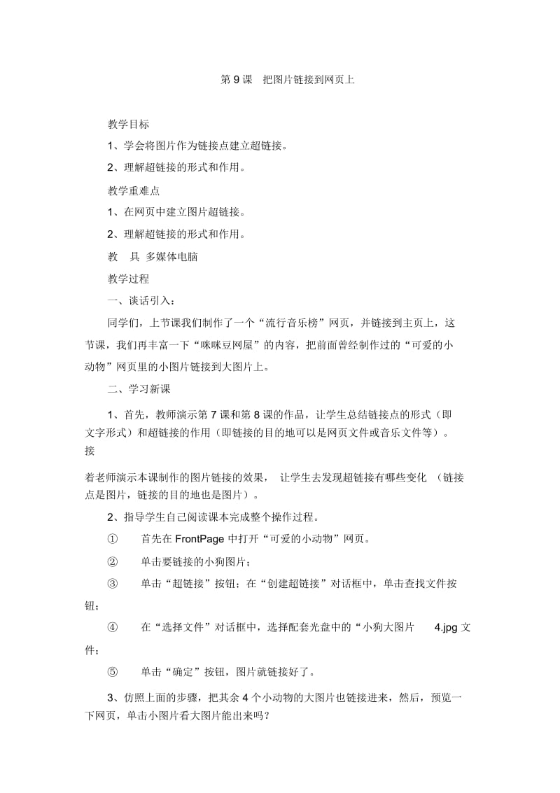 六年级上信息技术教案-把图片链接到网页上陕科版.docx_第1页