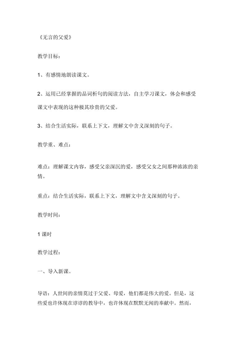 六年级下册语文教案-19无言的父爱冀教版.docx_第1页