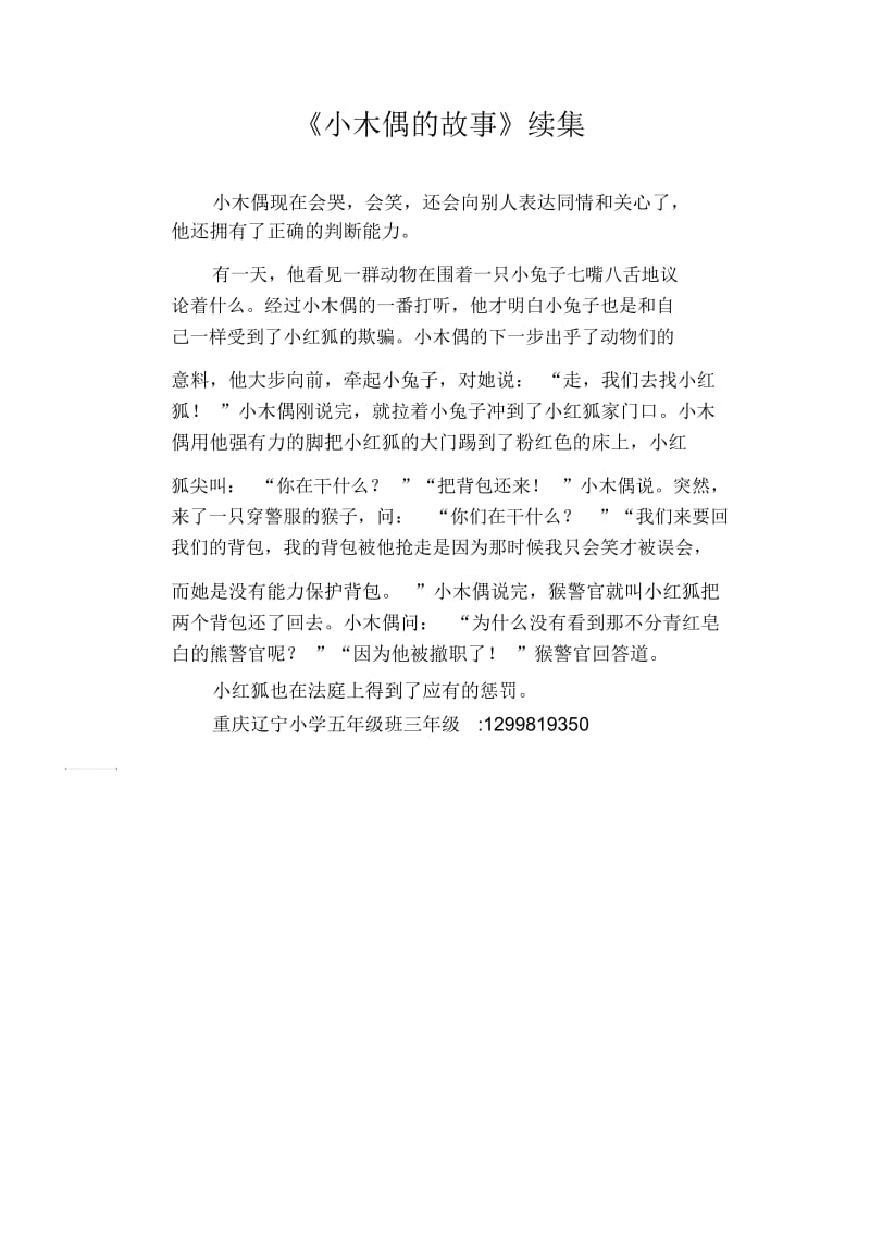 小学生习作范文：《小木偶的故事》续集.docx_第1页