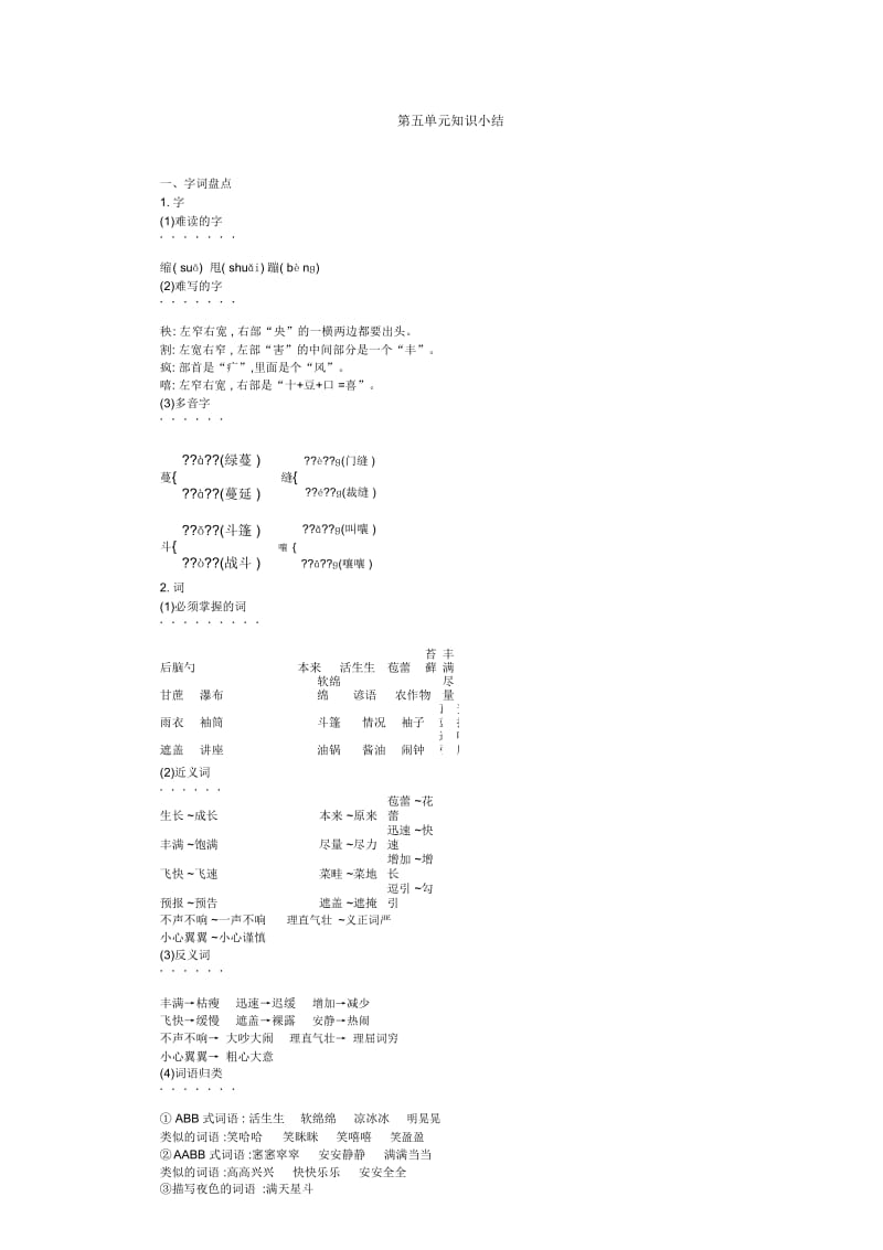 六年级上册语文素材-第5单元知识小结人教(部编版).docx_第1页