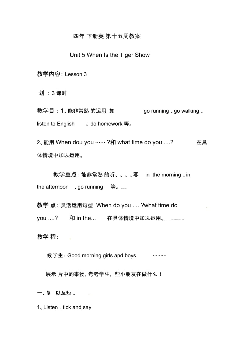 四年级下册英语教案-Unit5Whenisthetigershow？lesson3｜重大版.docx_第1页