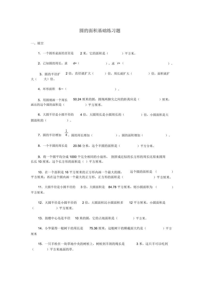 六年级上册数学试题-圆的面积基础练习题｜北师大版(无答案).docx_第1页