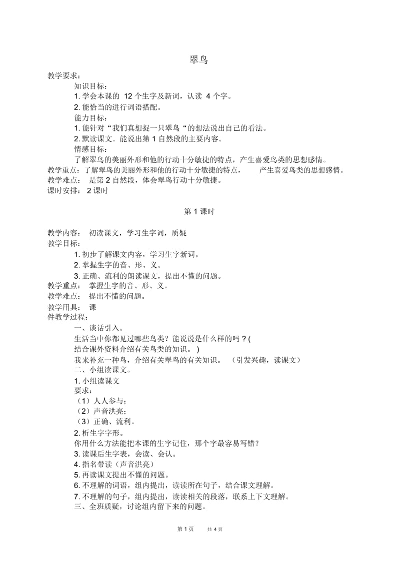 北京版三年级下册语文教案翠鸟2教学设计.docx_第1页
