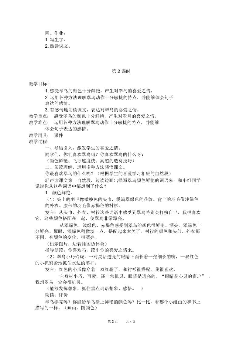 北京版三年级下册语文教案翠鸟2教学设计.docx_第2页