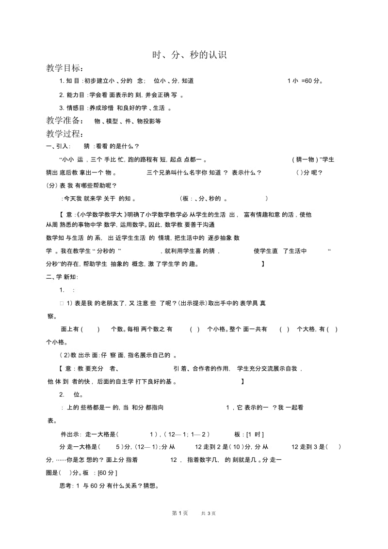 北京版二年级下册数学教案时、分、秒的认识1教学设计.docx_第1页