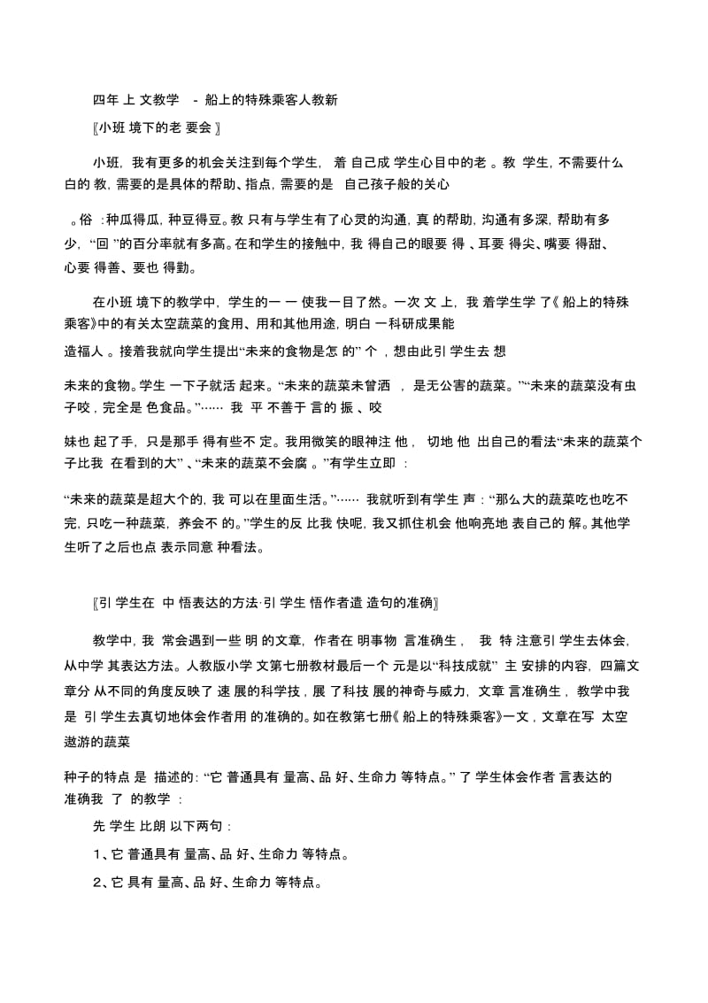 四年级上语文教学杂谈-飞船上的特殊乘客人教新课标.docx_第1页