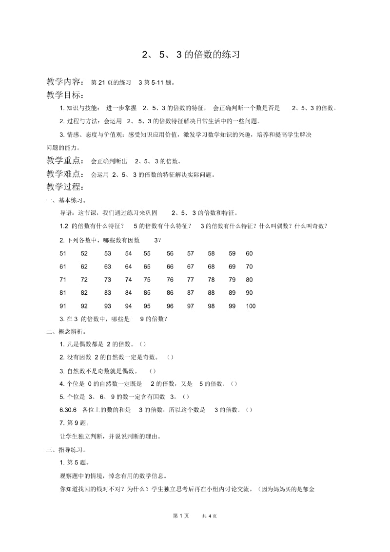 人教版五年级下册数学教案2、5、3的倍数的练习教学设计.docx_第1页