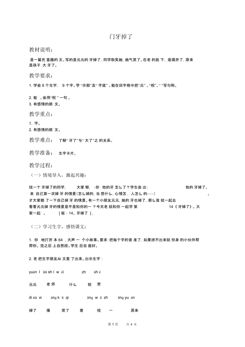 北京版一年级下册语文教案门牙掉了教学设计.docx_第1页