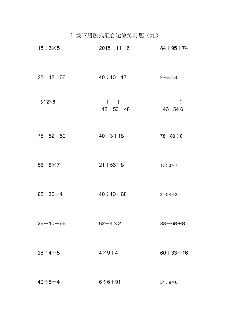 二年级下册数学专项训练脱式混合运算练习题910全国通用.docx_第1页