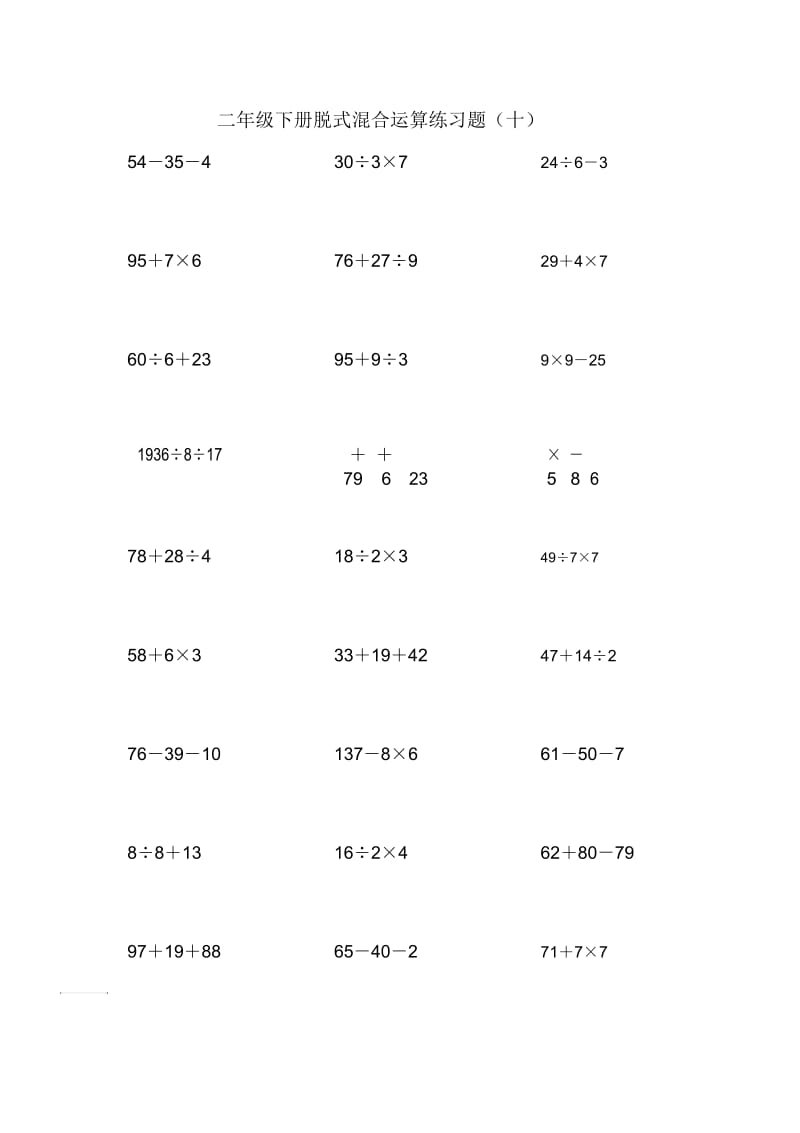 二年级下册数学专项训练脱式混合运算练习题910全国通用.docx_第2页