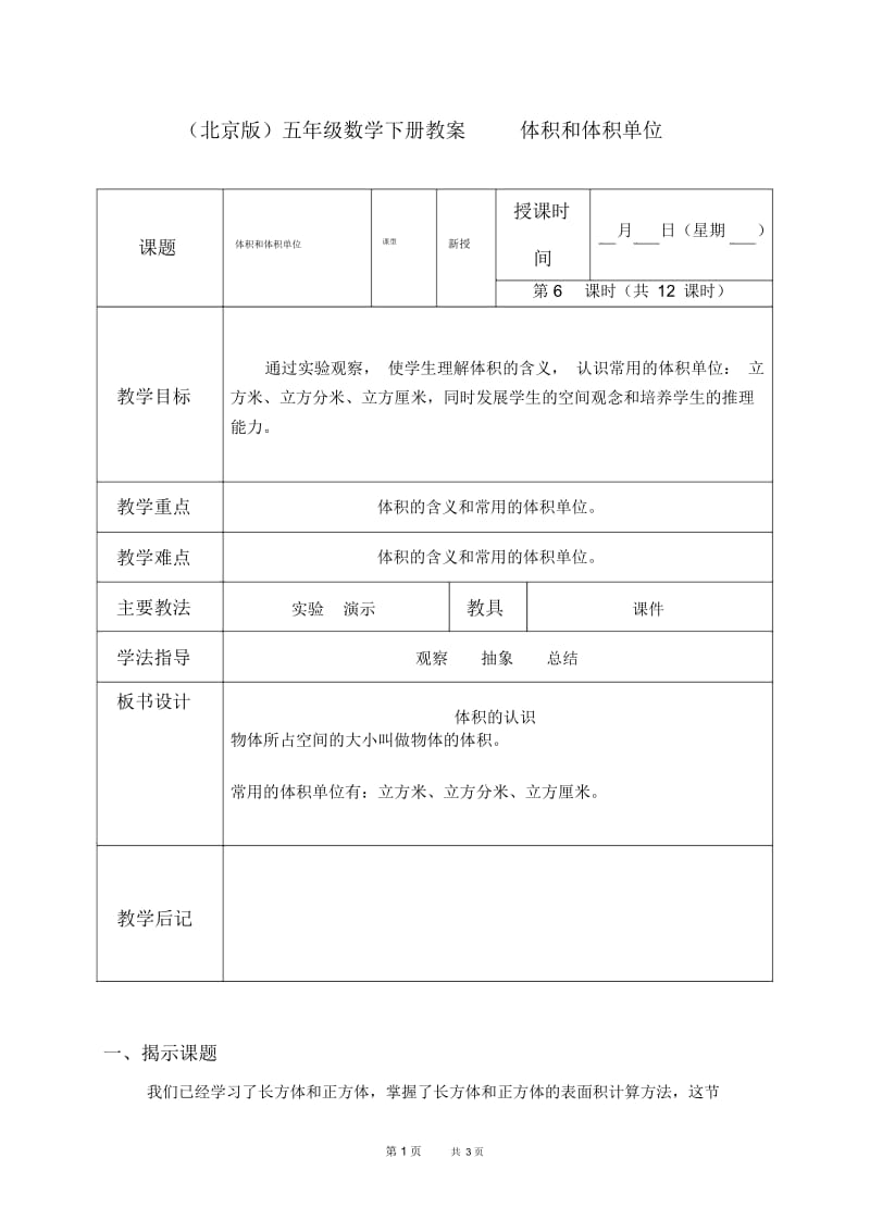 北京版五年级下册数学教案体积和体积单位1教学设计.docx_第1页