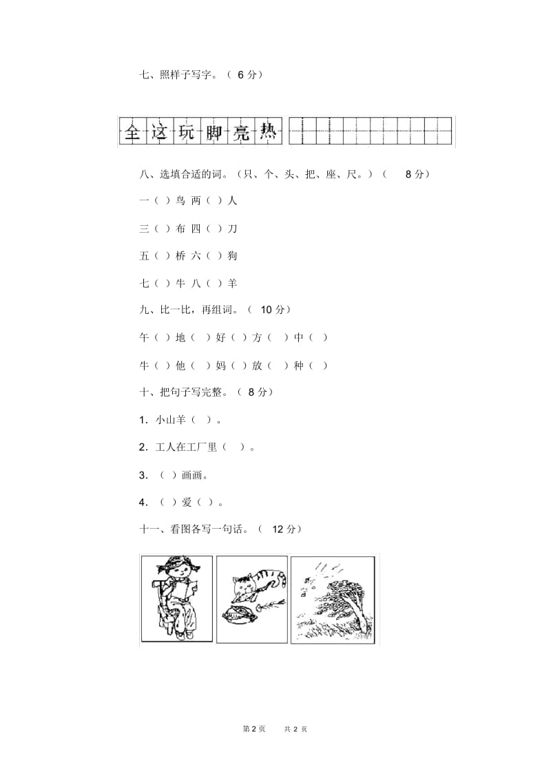 人教版小学语文第一册期末试卷(8).docx_第2页