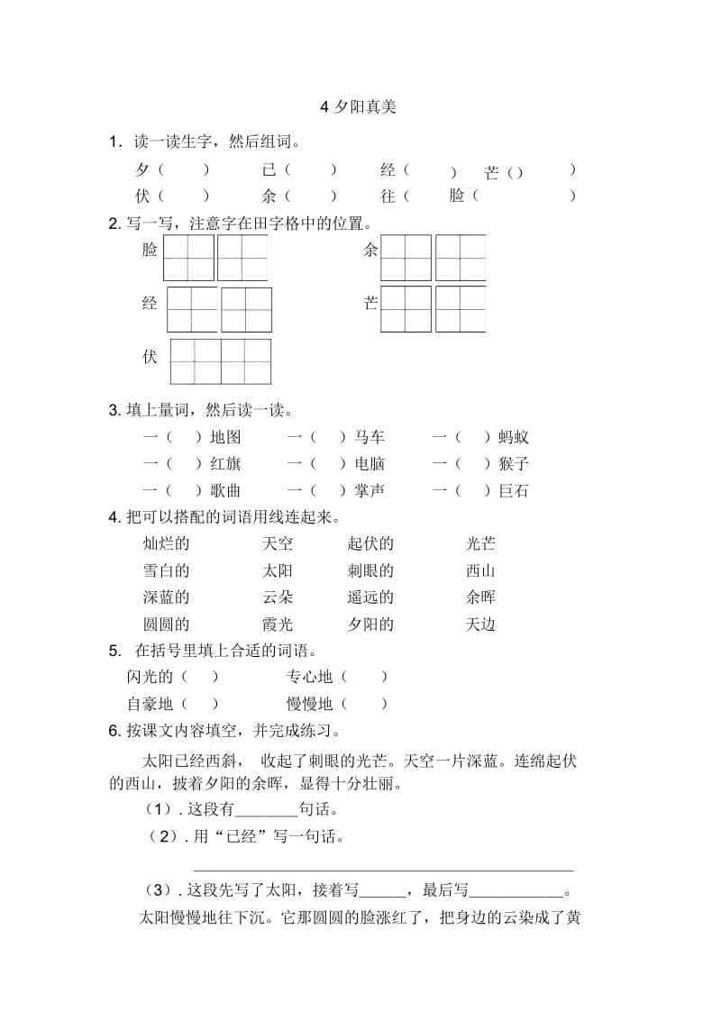 二年级上册语文一课一练-4夕阳真美苏教版(2016)(有答案).docx_第1页