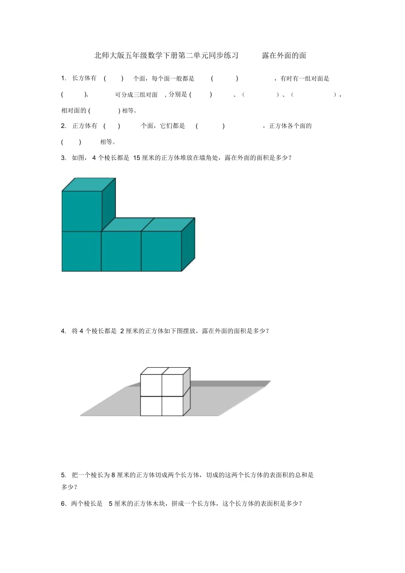 五年级下册数学同步练习-露在外面的面∣北师大版.docx_第1页