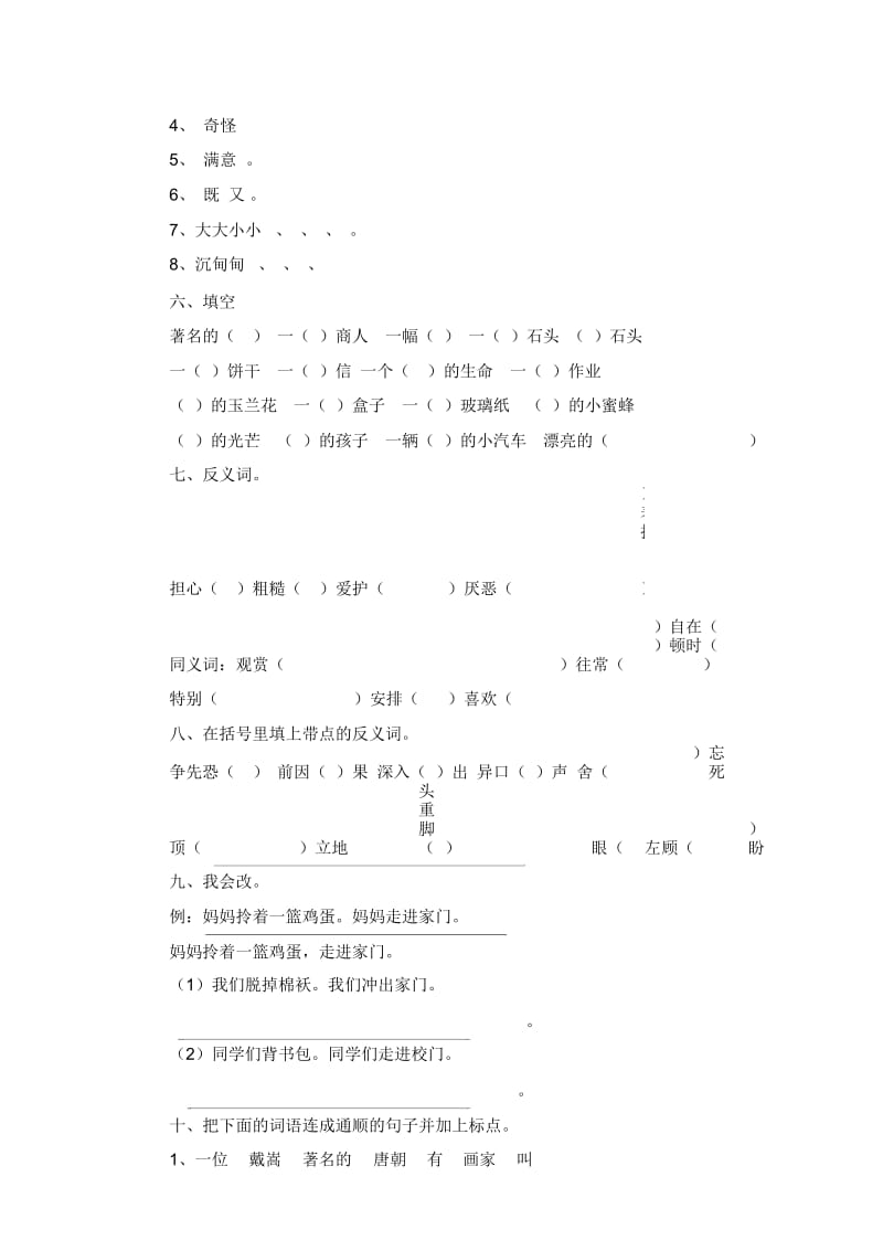 二年级下语文试题-复习测试6人教版新课标(无答案).docx_第3页