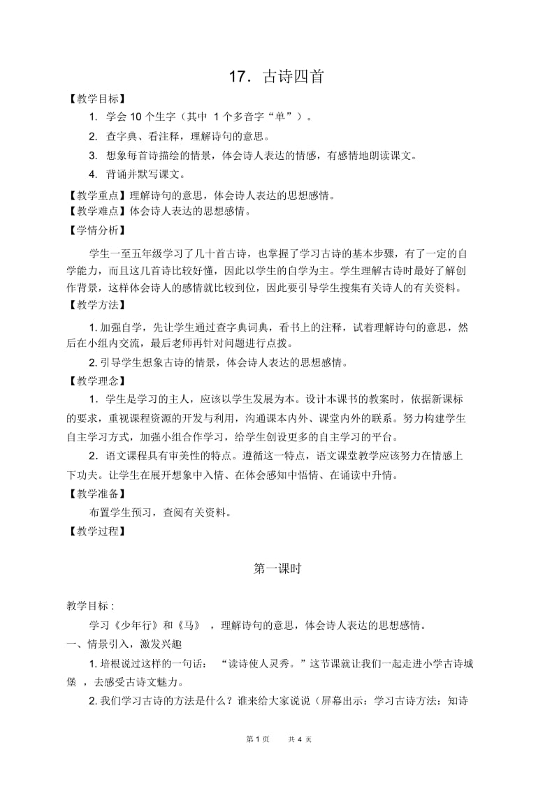 北京版五年级下册语文教案古诗四首教学设计.docx_第1页