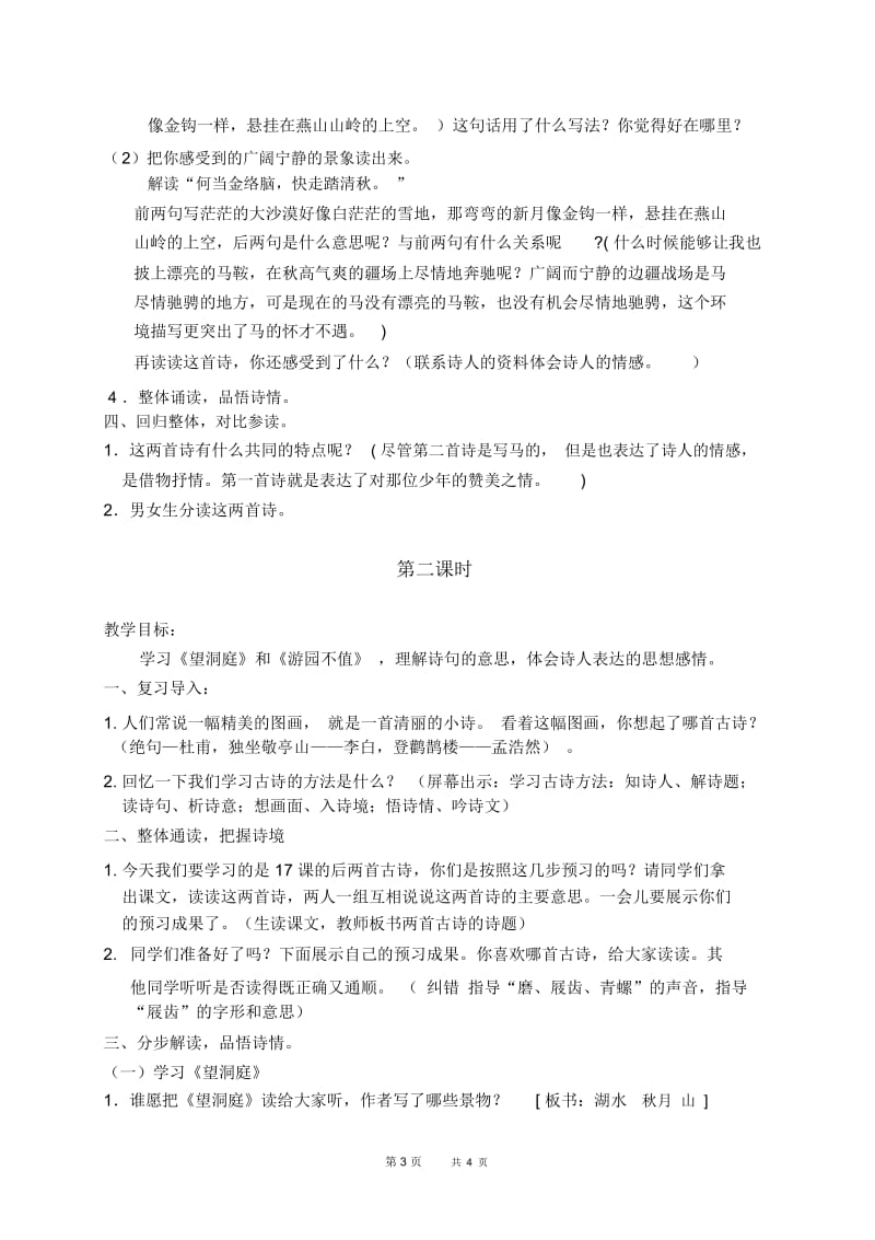 北京版五年级下册语文教案古诗四首教学设计.docx_第3页