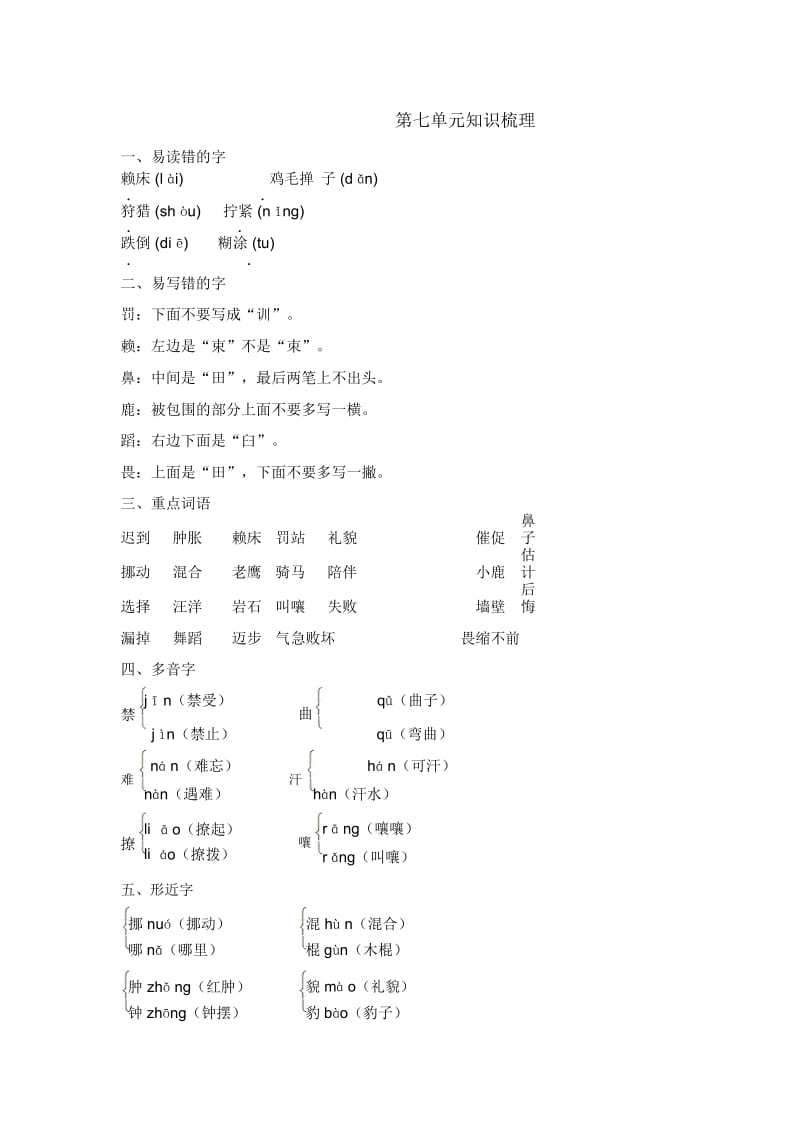 五年级上册语文素材-第七单元知识梳北师大版.docx_第1页