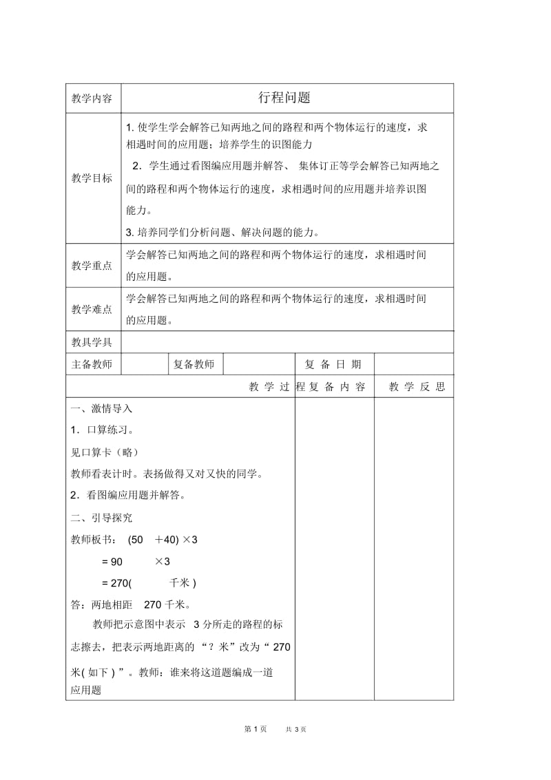 北京版四年级下册数学教案行程问题7教学设计.docx_第1页