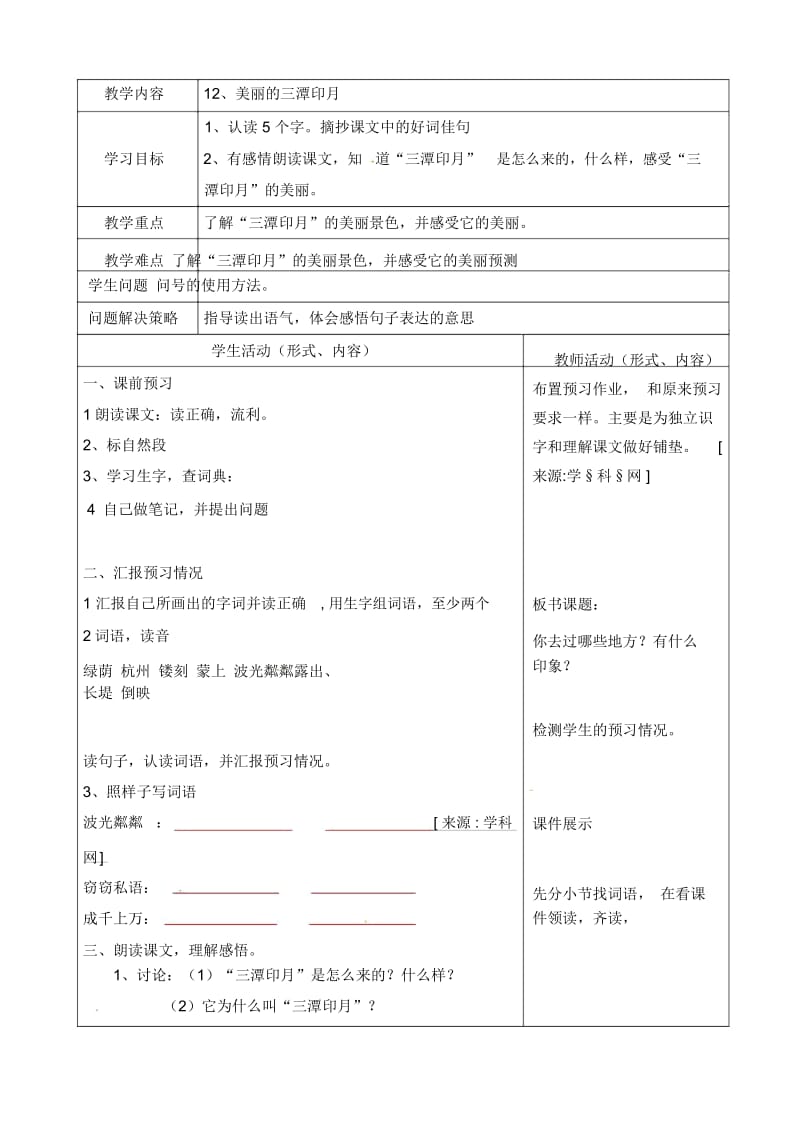 四年级上语文导学案-美丽的三潭印月北京课改版.docx_第1页