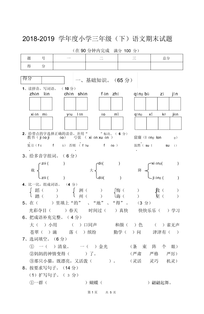 人教版小学语文三年级下册期末试题.docx_第1页