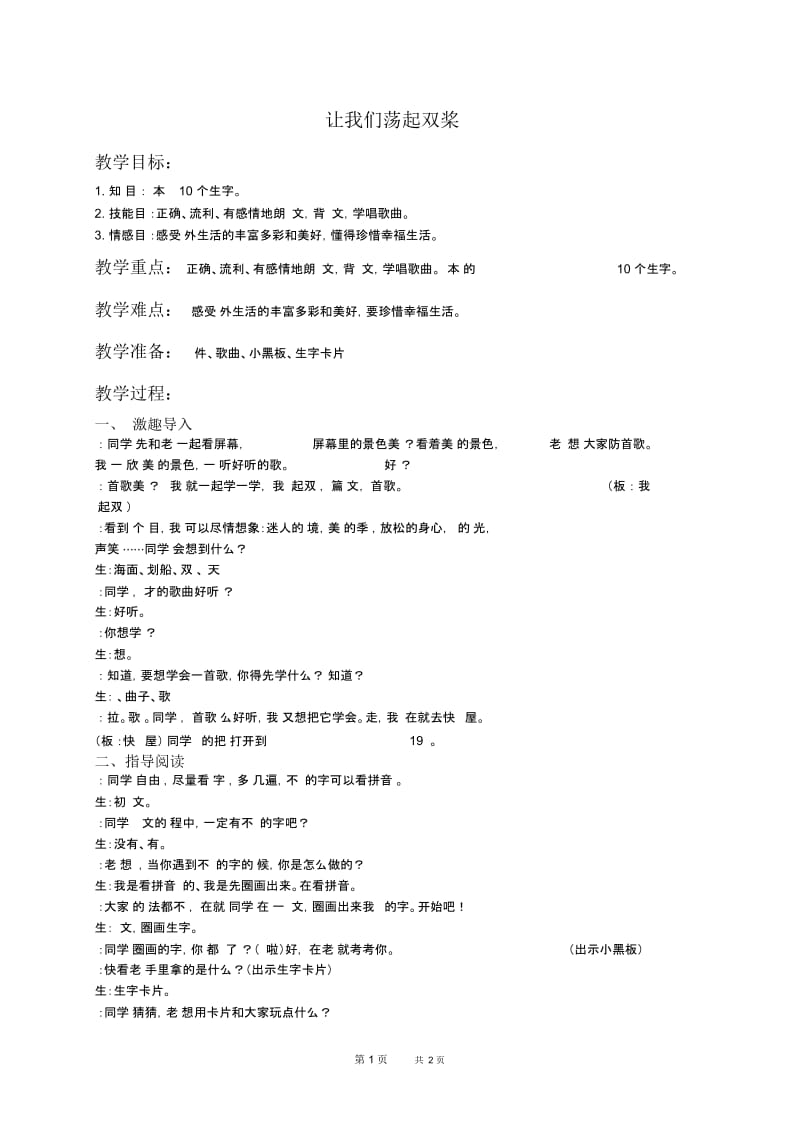 北京版二年级下册语文教案让我们荡起双桨1教学设计.docx_第1页