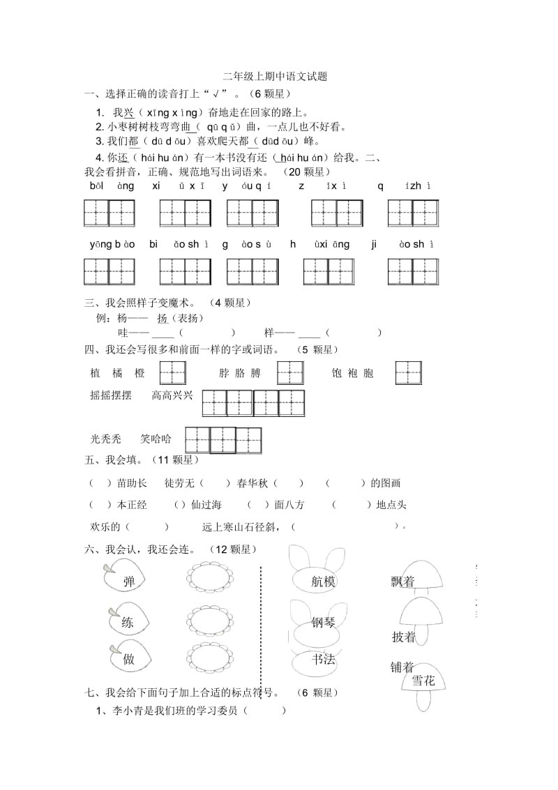 二年级上语文期中试题-轻巧夺冠人教新课标2014秋(无答案).docx_第1页