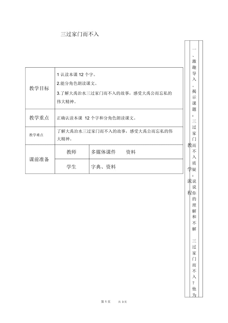 北京版四年级下册语文教案三过家门而不入1教学设计.docx_第1页