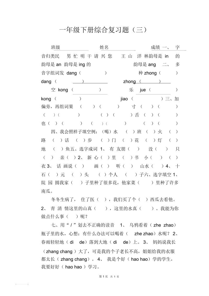 人教版小学一年级语文下册综合复习题(三).docx_第1页