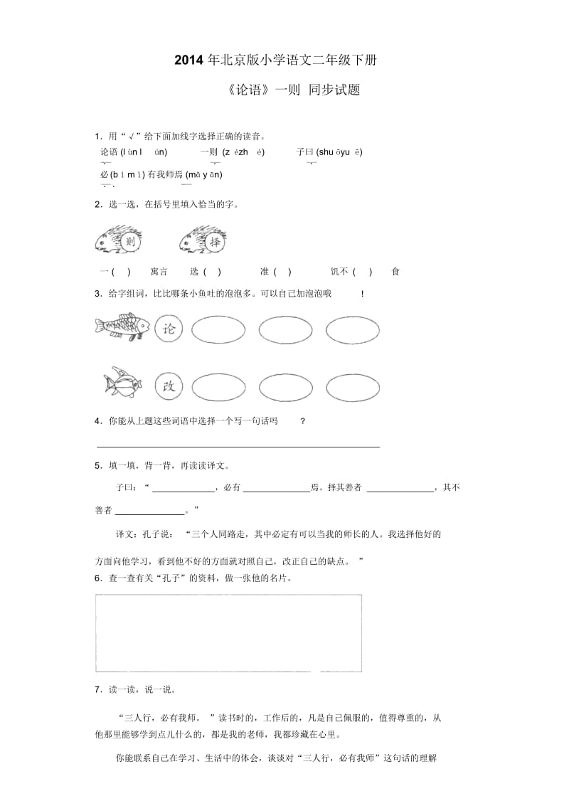 二年级下语文同步试题-《论语》一则北京课改版.docx_第1页