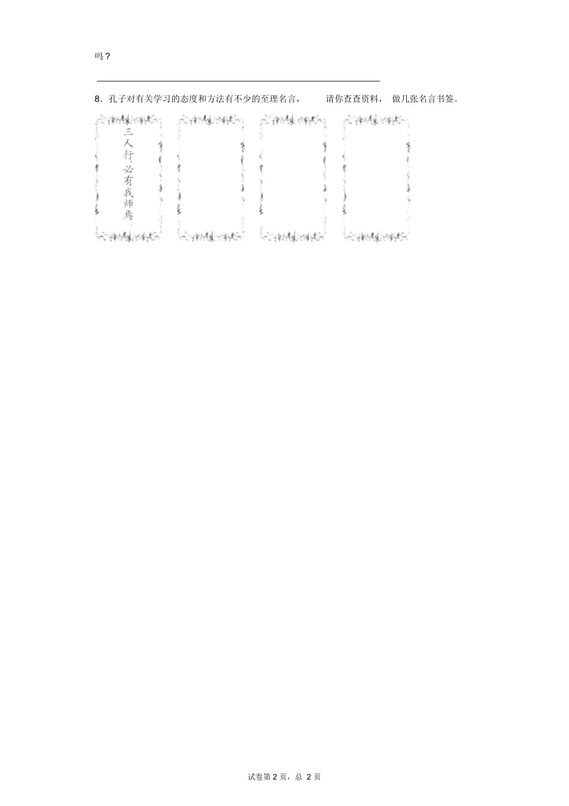 二年级下语文同步试题-《论语》一则北京课改版.docx_第2页