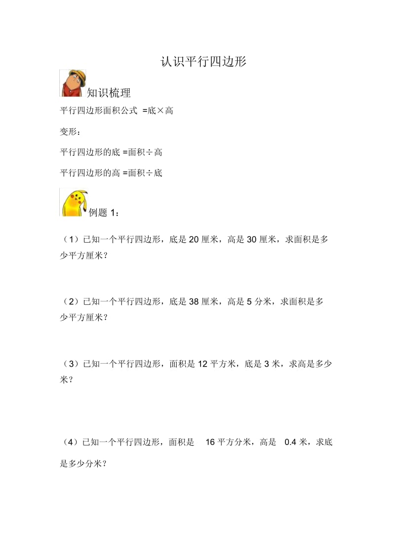 五年级上册数学试题-平行四边形面积计算习题苏教版(无答案).docx_第1页