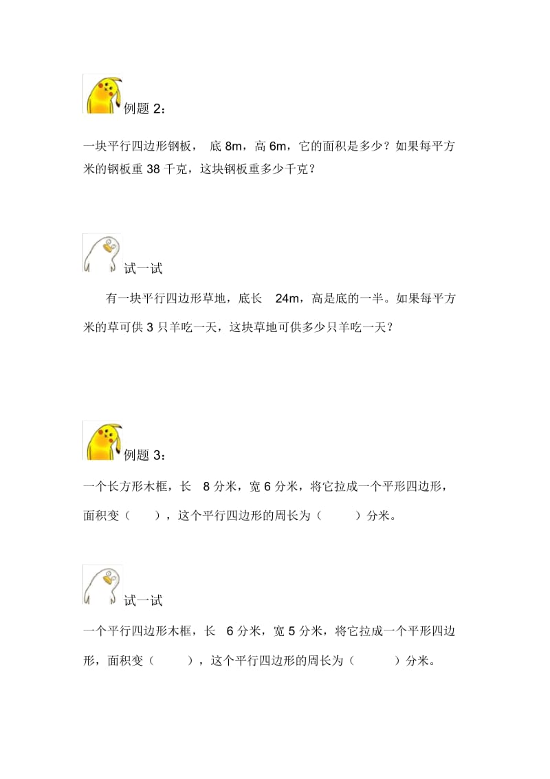 五年级上册数学试题-平行四边形面积计算习题苏教版(无答案).docx_第2页