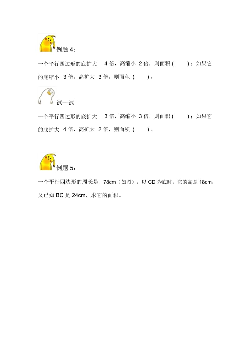 五年级上册数学试题-平行四边形面积计算习题苏教版(无答案).docx_第3页