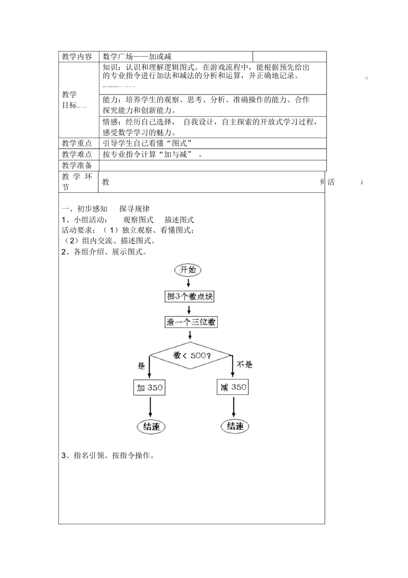 二年级下数学教案-数学广场加或减沪教版.docx_第1页