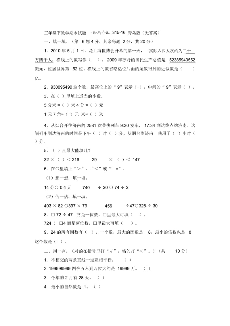 三年级下数学期末试题-轻巧夺冠315-16青岛版(无答案).docx_第1页