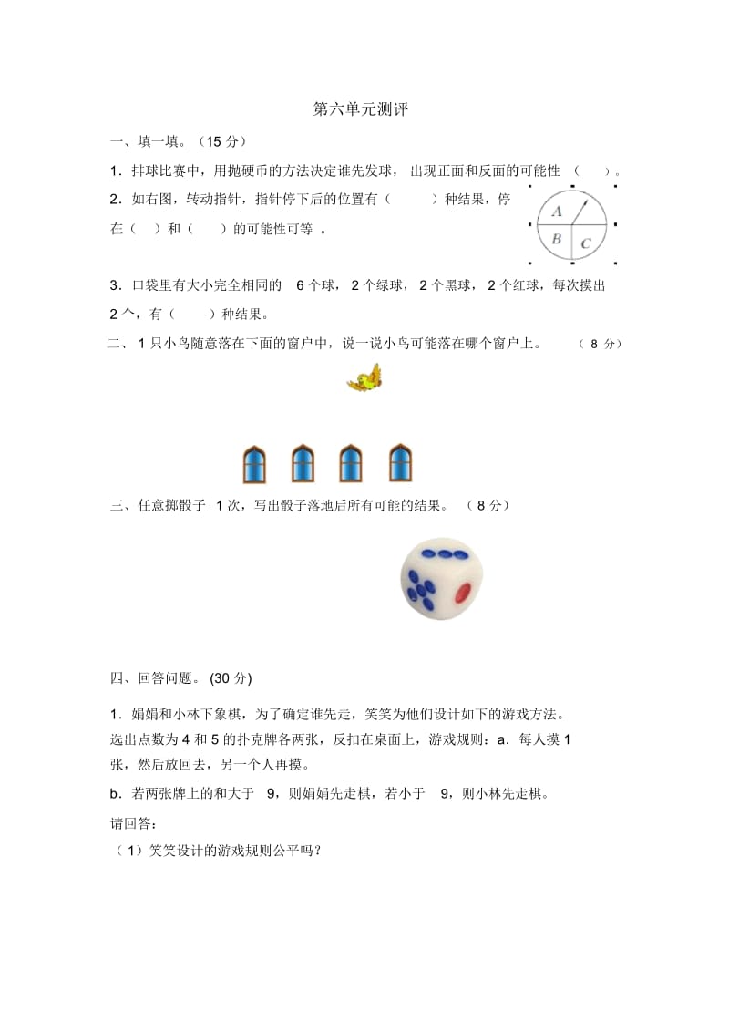 五年级上册数学单元测试-第六单元可能性西师大版(2014秋)(含答案).docx_第1页