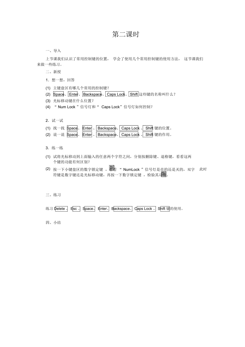 二年级上信息技术教案-常用控制键苏教版.docx_第3页