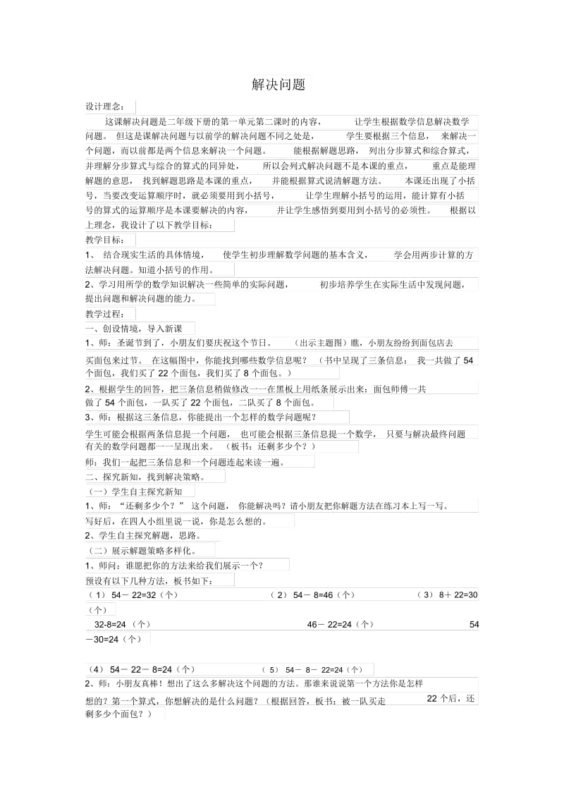 人教新课标数学二年级下册：2.1解决问题教案.docx_第1页