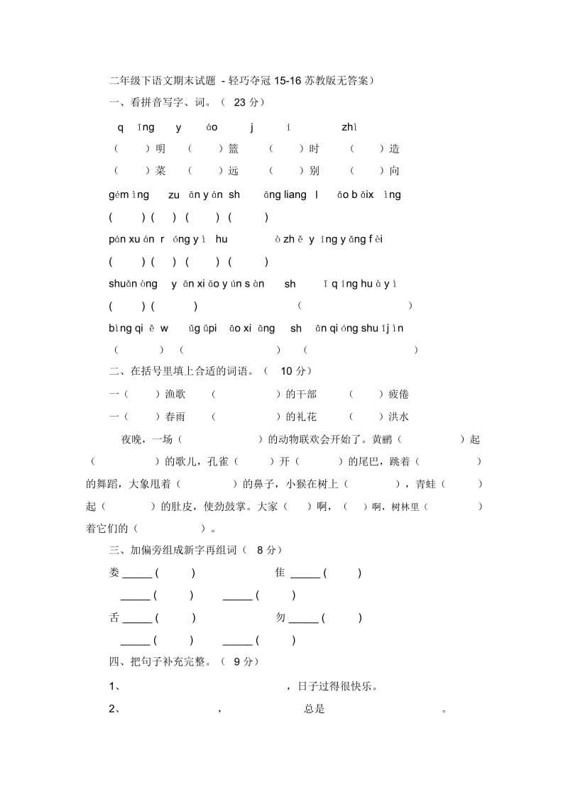 二年级下语文期末试题-轻巧夺冠15-16苏教版无答案).docx_第1页