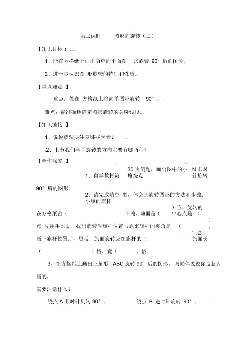 六年级下册数学教案-图形的旋转(二)北师大版(2014秋).docx_第1页