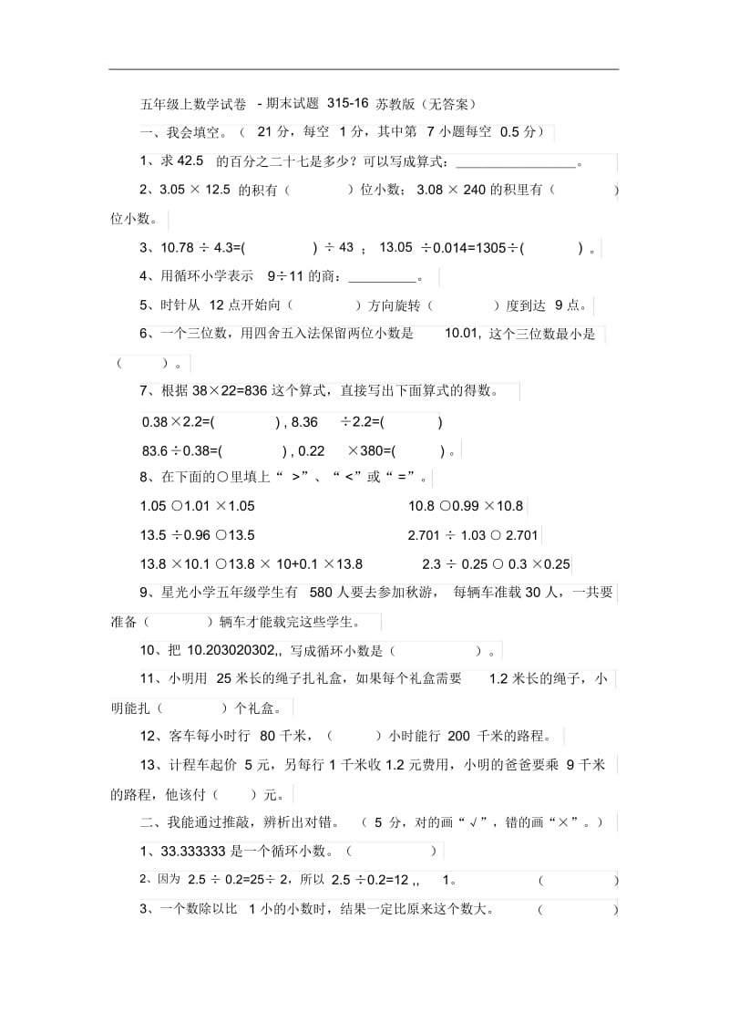 五年级上数学试卷-期末试题315-16苏教版(无答案).docx_第1页