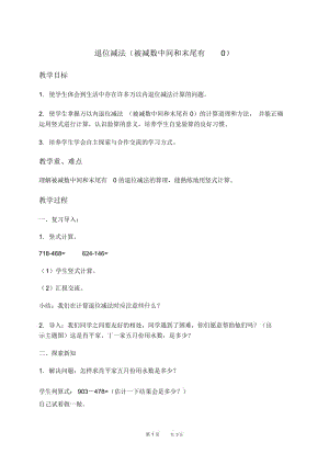 北京版二年级下册数学教案退位减法(被减数中间和末尾有0)教学设计.docx