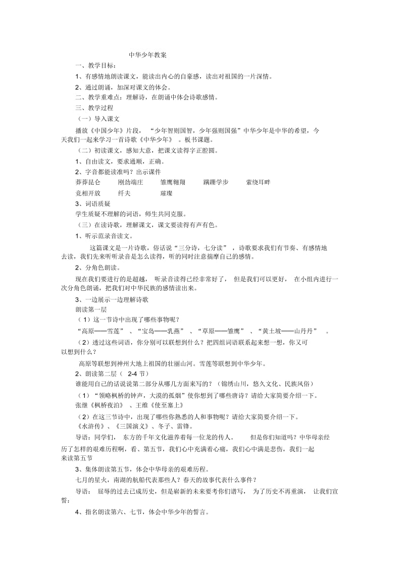 六年级上语文教案-中华少年人教新课标.docx_第1页